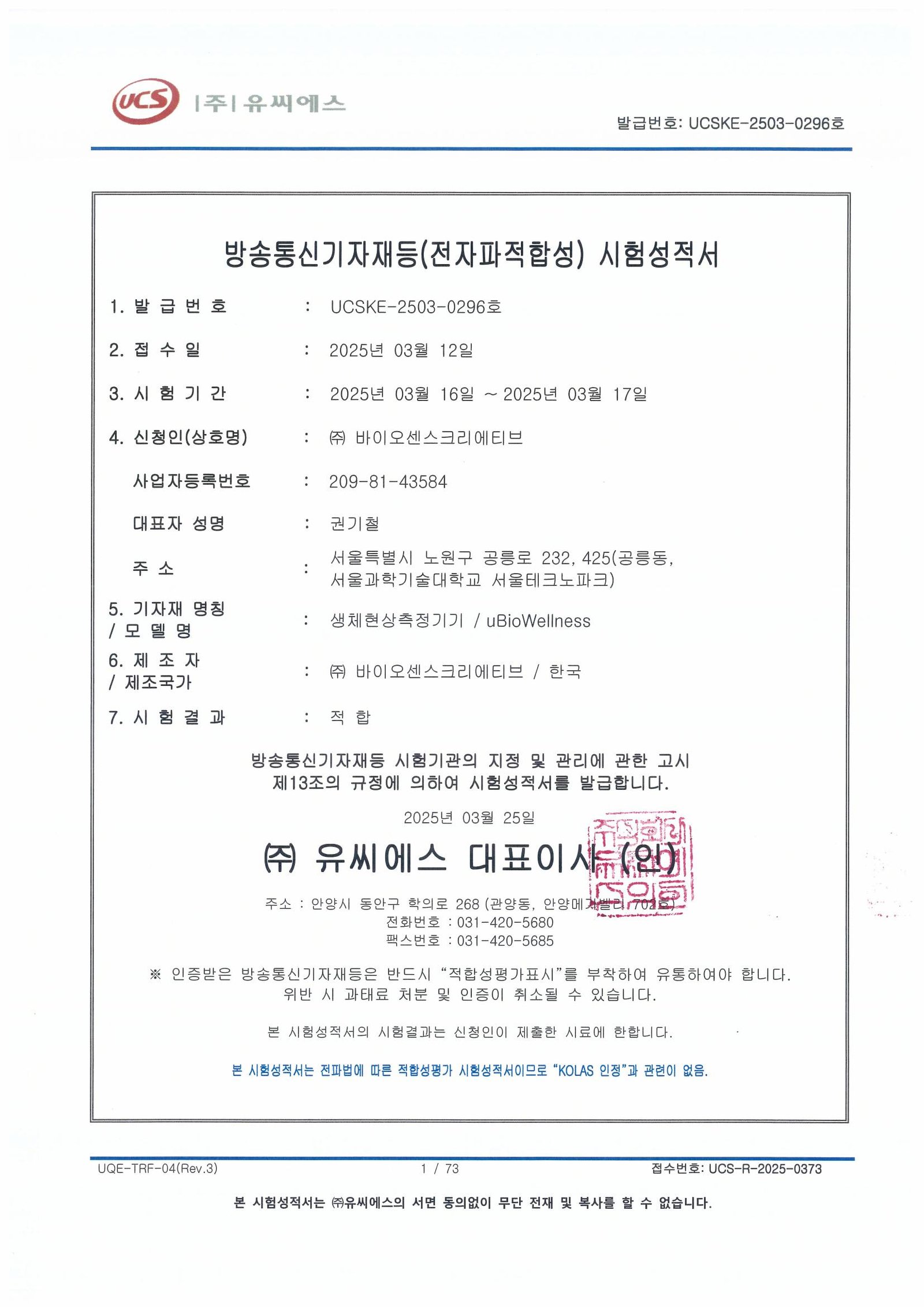 KC RF EMC Test Report_(주) 바이오센스크리에티브_uBioWellness