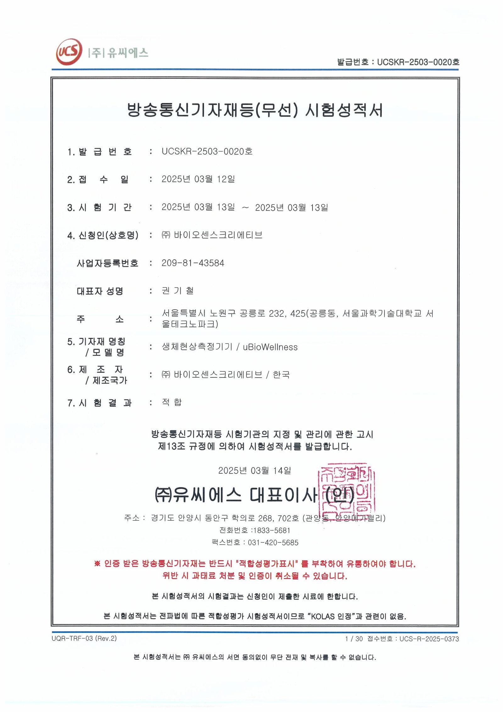 UCSKR-2503-0020호_무선데이터통신시스템용 무선기기