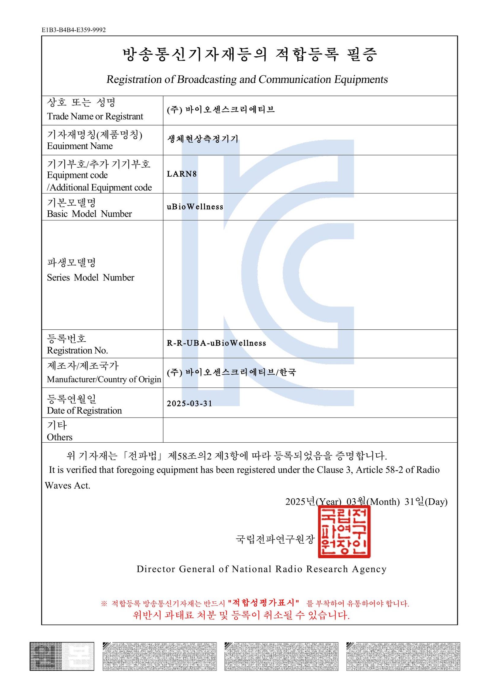 적합등록필증_(주) 바이오센스크리에티브_uBioWellness